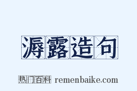 溽露造句是什么意思的图片